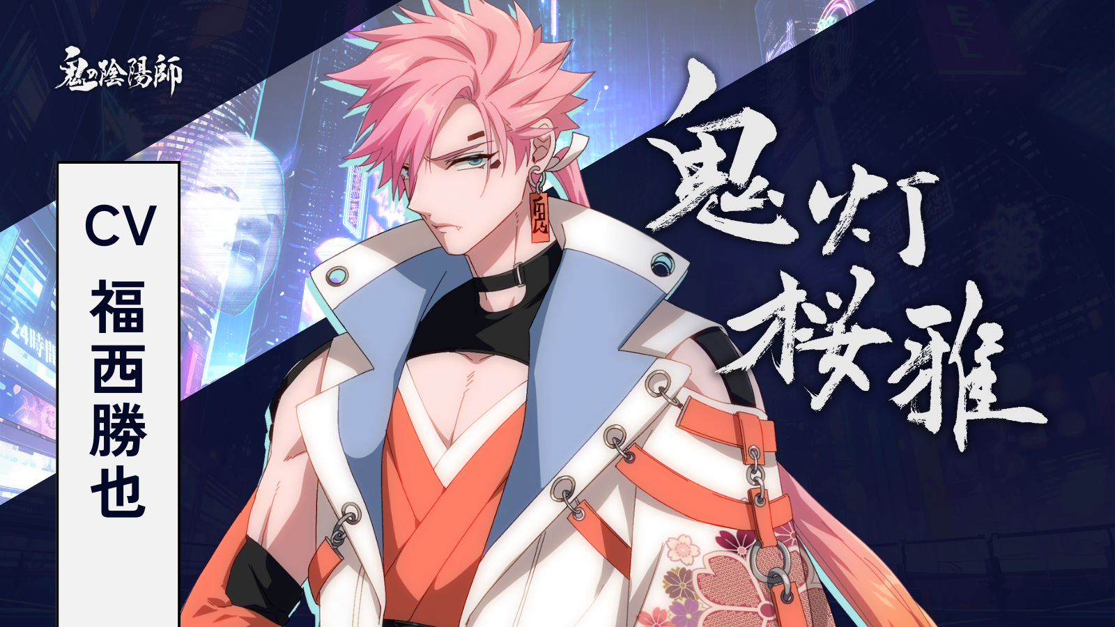 クラファンコース紹介】鬼灯桜雅（ CV：福西勝也）ver. | 鬼の陰陽師