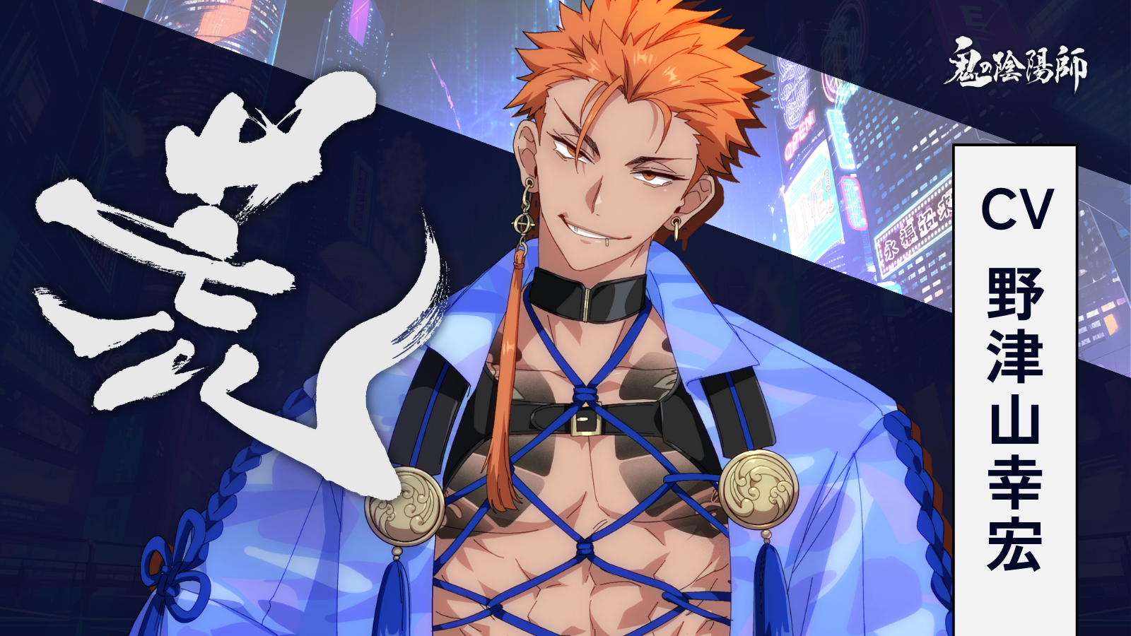 荒 | 鬼の陰陽師